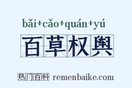 百草权舆是什么意思的图片